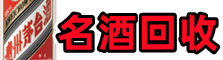 喀喇沁旗德宝烟酒回收店